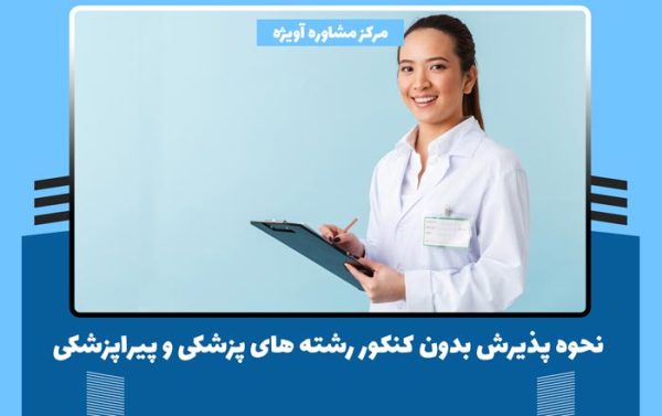 نحوه پذیرش بدون کنکور رشته های پزشکی و پیراپزشکی