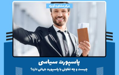 پاسپورت سیاسی چیست و چه تفاوتی با پاسپورت جهانی دارد؟