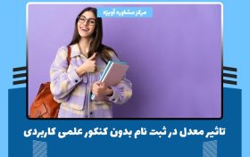 تاثیر معدل در ثبت نام بدون کنکور علمی کاربردی