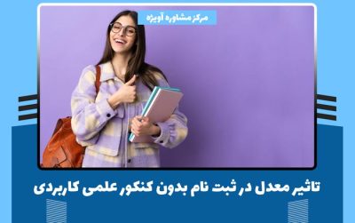 تاثیر معدل در ثبت نام بدون کنکور علمی کاربردی