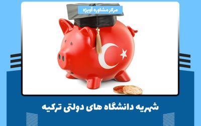 شهریه دانشگاه های دولتی ترکیه برای سال تحصیلی 2022 چقدر است؟