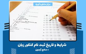 کنکور زبان - شرایط و تاریخ ثبت نام (منابع کنکور زبان)