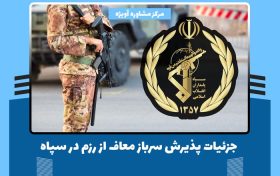 جزئیات پذیرش سرباز معاف از رزم در سپاه
