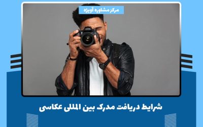 صفر تا صد دریافت مدرک بین المللی عکاسی