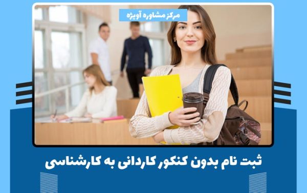 ثبت نام بدون کنکور کاردانی به کارشناسی