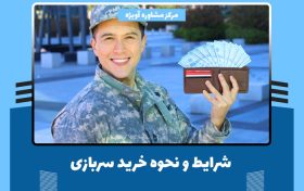 صفر تا صد خرید سربازی