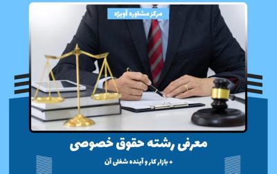 رشته حقوق خصوصی چیست؟ – معرفی کامل + بازار کار و آینده شغلی آن