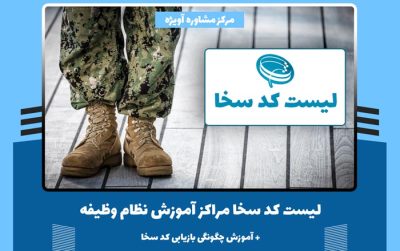 کد سخا نظام وظیفه