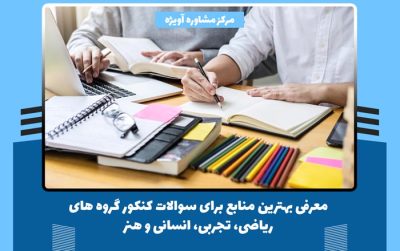 معرفی بهترین منابع برای سوالات کنکور