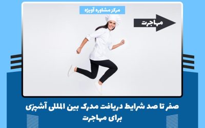 صفر تا صد شرایط دریافت مدرک بین المللی آشپزی برای مهاجرت