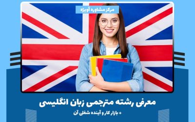 رشته مترجمی زبان انگلیسی - معرفی کامل + بازار کار و آینده شغلی آن