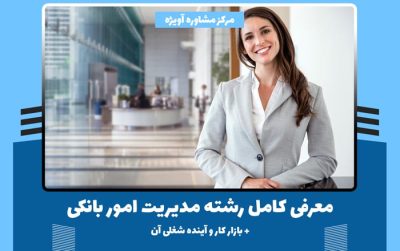 رشته مدیریت امور بانکی چیست؟ – معرفی کامل + بازار کار و آینده شغلی آن