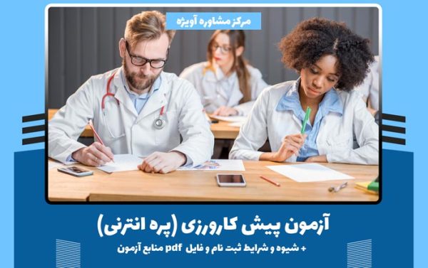 آزمون پیش کارورزی