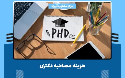 هزینه مصاحبه دکتری