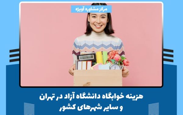 هزینه خوابگاه دانشگاه آزاد در تهران و سایر شهرهای کشور