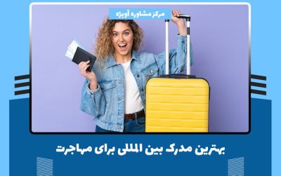 بهترین مدرک بین المللی برای مهاجرت