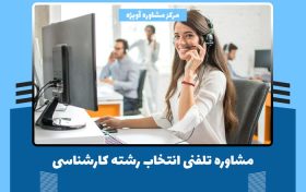 مشاوره تلفنی انتخاب رشته ارشد