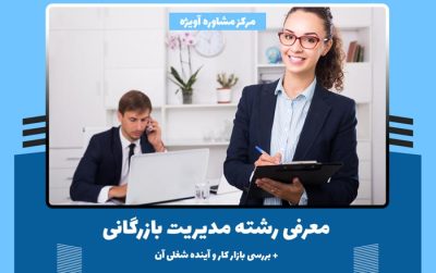 رشته مدیریت بازرگانی چیست؟ + بررسی بازار کار و آینده شغلی آن