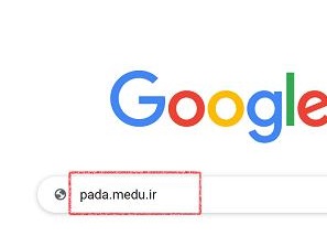 ابتدا از طریق مرورگر اینترنت خود به سایت pada.medu.ir وارد شوید.