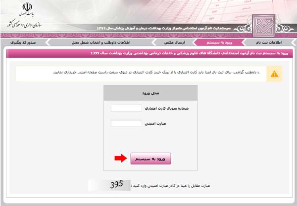 متقاضی باید شماره سریال کارت اعتباری و عبارت امنیتی موجود در صفحه را در کادرهای مربوطه وارد نماید.