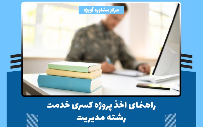 راهنمای اخذ پروژه کسری خدمت رشته مدیریت