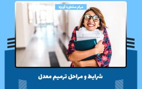 ترمیم معدل - مراحل و هزینه لازم برای داوطلبان