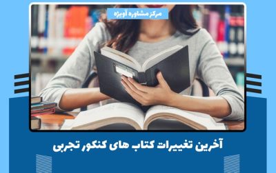 آخرین تغییرات کتاب های کنکور تجربی