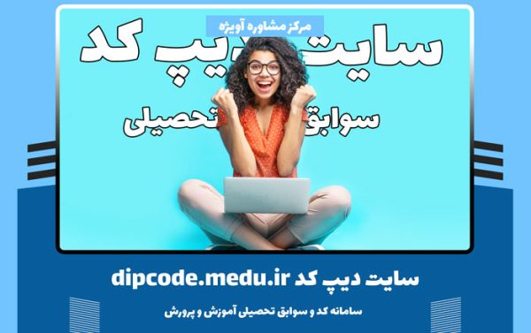 سایت دیپ کد dipcode.medu.ir | سامانه کد و سوابق تحصیلی آموزش و پرورش