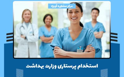 استخدام پرستاری وزارت بهداشت