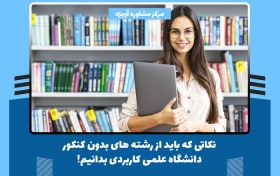 نکاتی که باید از رشته های بدون کنکور دانشگاه علمی کاربردی بدانیم!