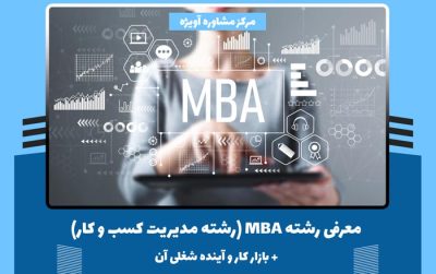 رشته MBA چیست؟ - معرفی کامل رشته مدیریت کسب و کار + بازار کار و آینده شغلی آن