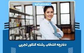 دفترچه انتخاب رشته تجربی