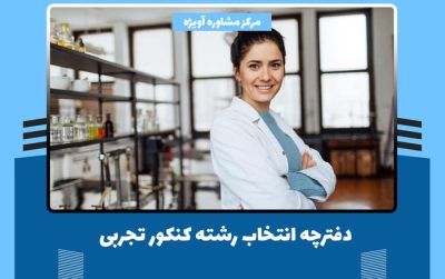 دفترچه انتخاب رشته تجربی