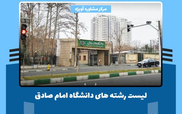 لیست رشته های قابل انتخاب در دانشگاه امام صادق