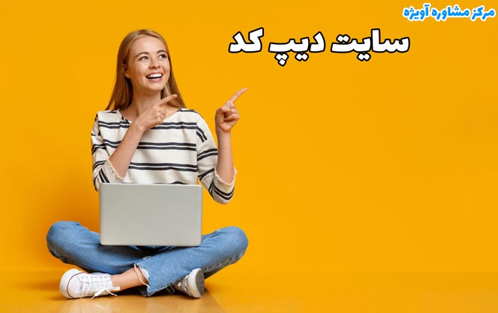 چگونه کدهای تحصیلی خود را دریافت کنیم؟