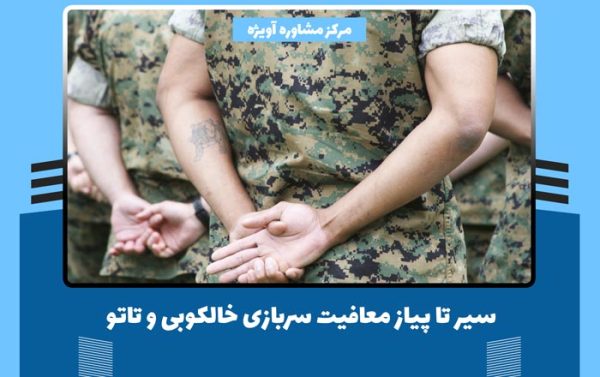 معافیت تتو - سیر تا پیاز معافیت سربازی خالکوبی و تاتو