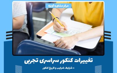 کنکور تجربی سال آینده چگونه خواهد بود؟ + شرایط، ضرایب و تاریخ کنکور