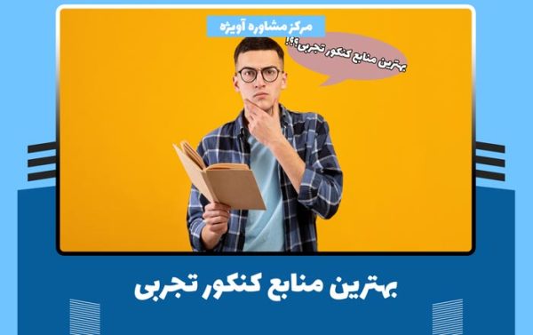 بهترین منابع کنکور تجربی