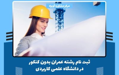 رشته عمران علمی کاربردی بدون کنکور