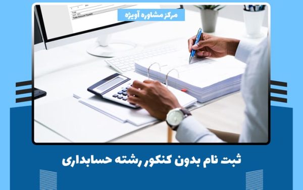 ثبت نام بدون کنکور رشته حسابداری