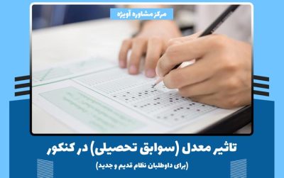 تاثیر معدل در کنکور 1402 چگونه است؟ (برای داوطلبان نظام قدیم و جدید)