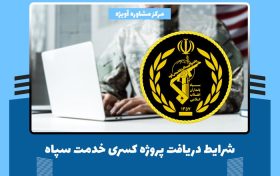 پروژه کسری خدمت سپاه