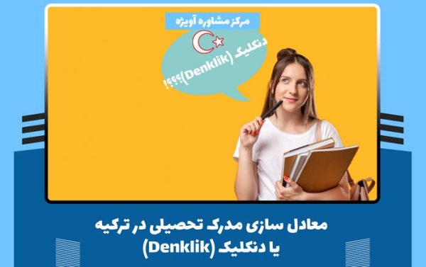 معادل سازی مدرک تحصیلی در ترکیه + مدارک لازم