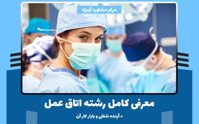 رشته اتاق عمل چیست – معرفی کامل رشته اتاق عمل + آینده شغلی و بازار کار آن