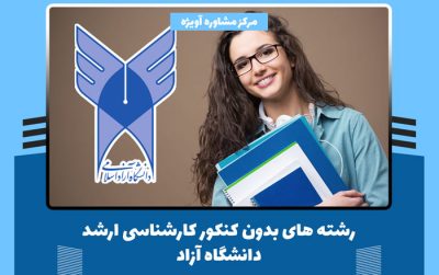 رشته های بدون کنکور کارشناسی ارشد دانشگاه آزاد