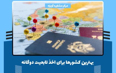 بهترین کشورها برای اخذ تابعیت دوگانه