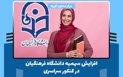 افزایش سهمیه دانشگاه فرهنگیان در کنکور سراسری