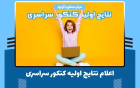 اعلام نتایج اولیه کنکور سراسری