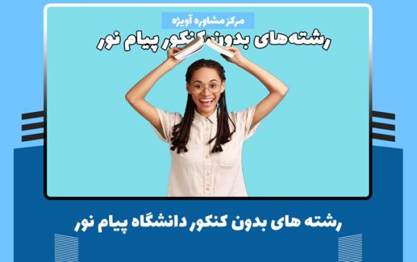 رشته های بدون کنکور دانشگاه پیام نور