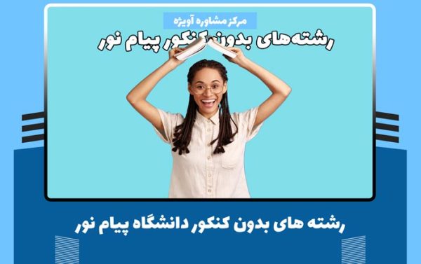 رشته های بدون کنکور دانشگاه پیام نور